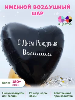 Воздушный шарик именной Василиса