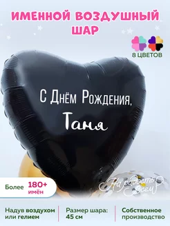 Воздушный шарик именной Таня Татьяна Танюшка Танечка