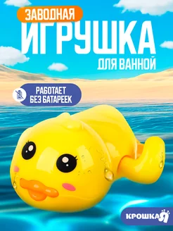 Игрушка для купания и игры в ванне Утенок