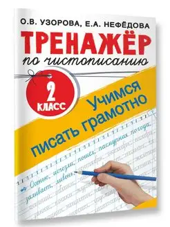 Тренажер по чистописанию. 2 класс. Учимся писать грамотно