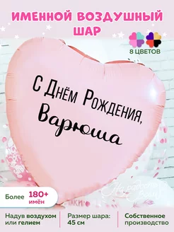 Воздушный шарик именной Варюша Варвара Варя Варечка