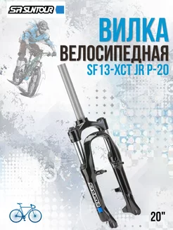 Вилка для велосипеда 20" SF13-XCT JR P-20 амортизационная