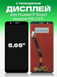 Дисплей Huawei P Smart с тачскрином для мобильного