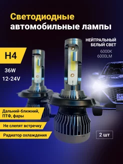 Светодиодные лампы LED H4 для авто диодные