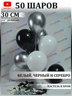 Воздушные шары бело-чёрно-серебристые 50 штук