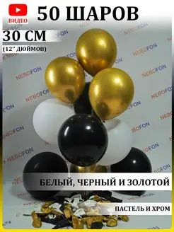 Воздушные шары чёрно-бело-золотой 50 штук