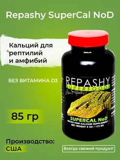 SuperCal NoD, Репаши кальций для рептилий