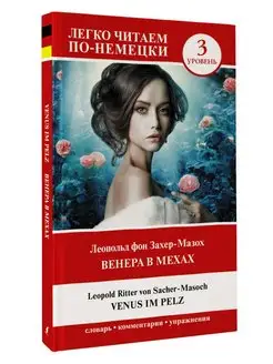 Венера в мехах. Уровень 3 Venus im Pelz