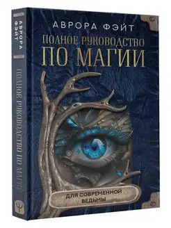 Полное руководство по магии для современной ведьмы