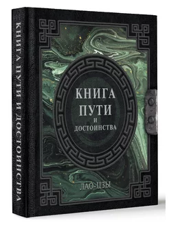 Лао-Цзы. Книга пути и достоинства