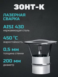 Зонт-К (430 0,5 мм) Ф200