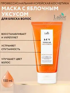 Маска для блеска волос ACV VINEGAR TREATMENT, 150 мл