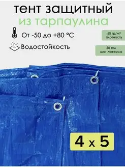 Тент укрывной 4х5, 60