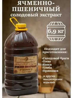 Солодовый экстракт Ячменно-пшеничный 6,9кг