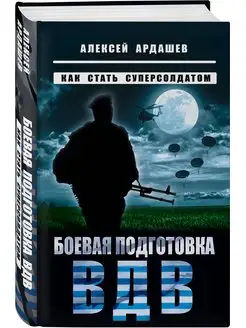 Боевая подготовка ВДВ. Как стать суперсолдатом