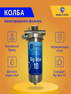 Магистральный фильтр для воды Big-Blue 10