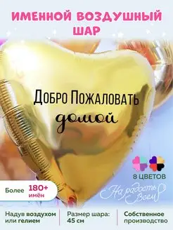 Воздушный шар Добро пожаловать домой