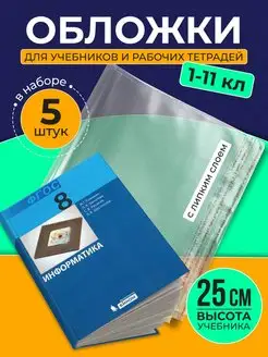 Обложки для прописей, учебников и рабочих тетрадей 25см 5шт