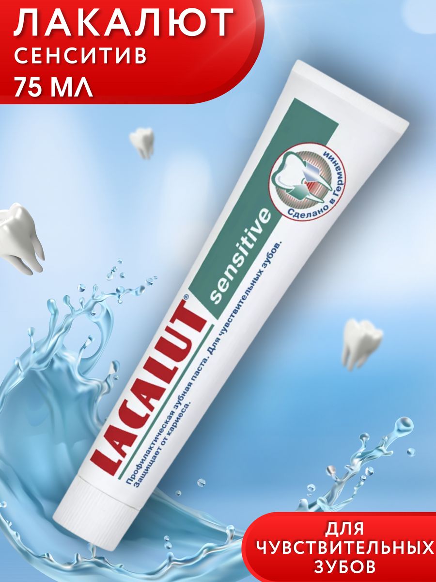 Lacalut extra sensitive. Лакалют с фтором магнит Косметик. Зубная паста sensitive 75 мл.