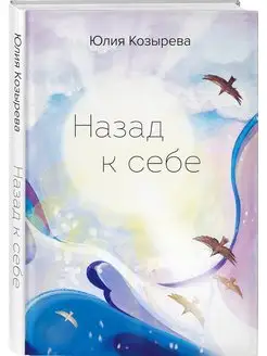 Назад к себе