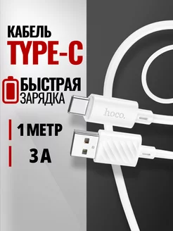 Кабель type-c быстрая зарядка для телефона android 1м 3А