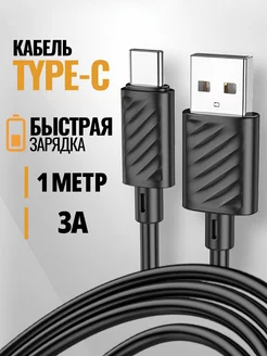 Кабель type-c быстрая зарядка для телефона android 1м 3А