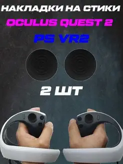 Накладки на стики PS VR2 Oculus quest 2