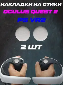 Накладки на стики PS VR2 Oculus quest 2