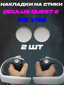 Накладки на стики PS VR2 Oculus quest 2