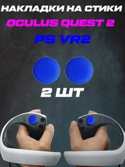 Накладки на стики PS VR2 Oculus quest 2