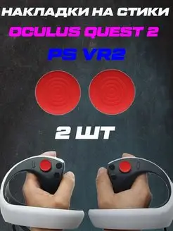 Накладки на стики PS VR2 Oculus quest 2