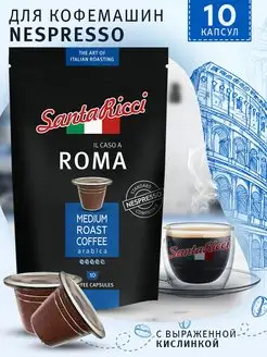 Кофе в капсулах Roma для кофемашины Nespresso 10 шт