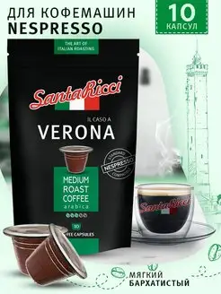 Кофе в капсулах Verona для кофемашины Nespresso 10 шт