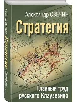 Стратегия. Главный труд русского Клаузевица