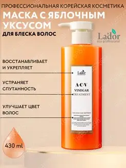 Маска для блеска волос ACV VINEGAR TREATMENT, 430 мл