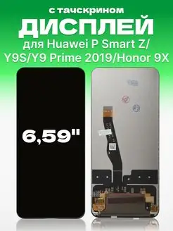 Дисплей Huawei P Smart Z с тачскрином для мобильного