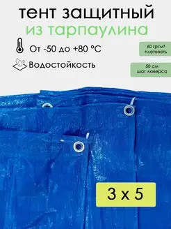 Тент укрывной 3х5, 60