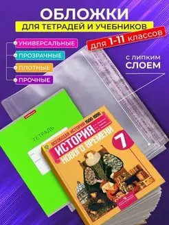 Обложки для тетрадей плотные прозрачные универсальные 21,5см