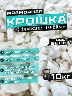 Мраморная крошка белая 10-20мм (10кг)