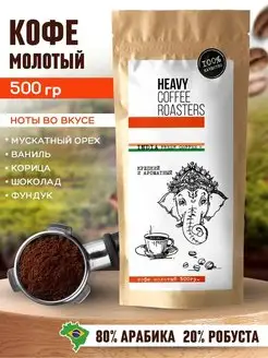 Кофе молотый натуральный 0.5 кг арабика и робуста Индия