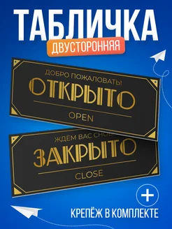 Табличка, открыто закрыто