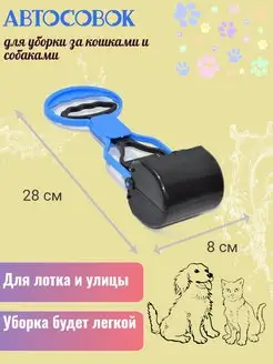 Автосовок для уборки за животными