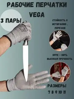 Перчатки рабочие от порезов с обливом Vega