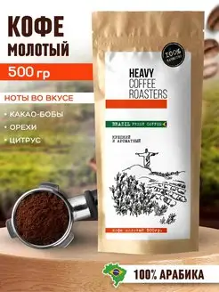 Кофе молотый натуральный арабика 100% Бразилия 0.5 кг