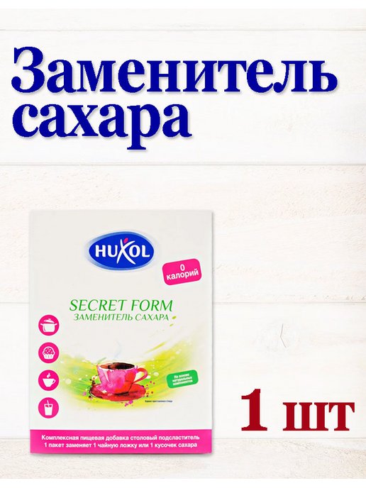 Secrets form. Заменитель сахара Huxol. Huxol.