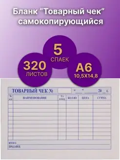 Бланк бухгалтерский Товарный чек самокопирующийся