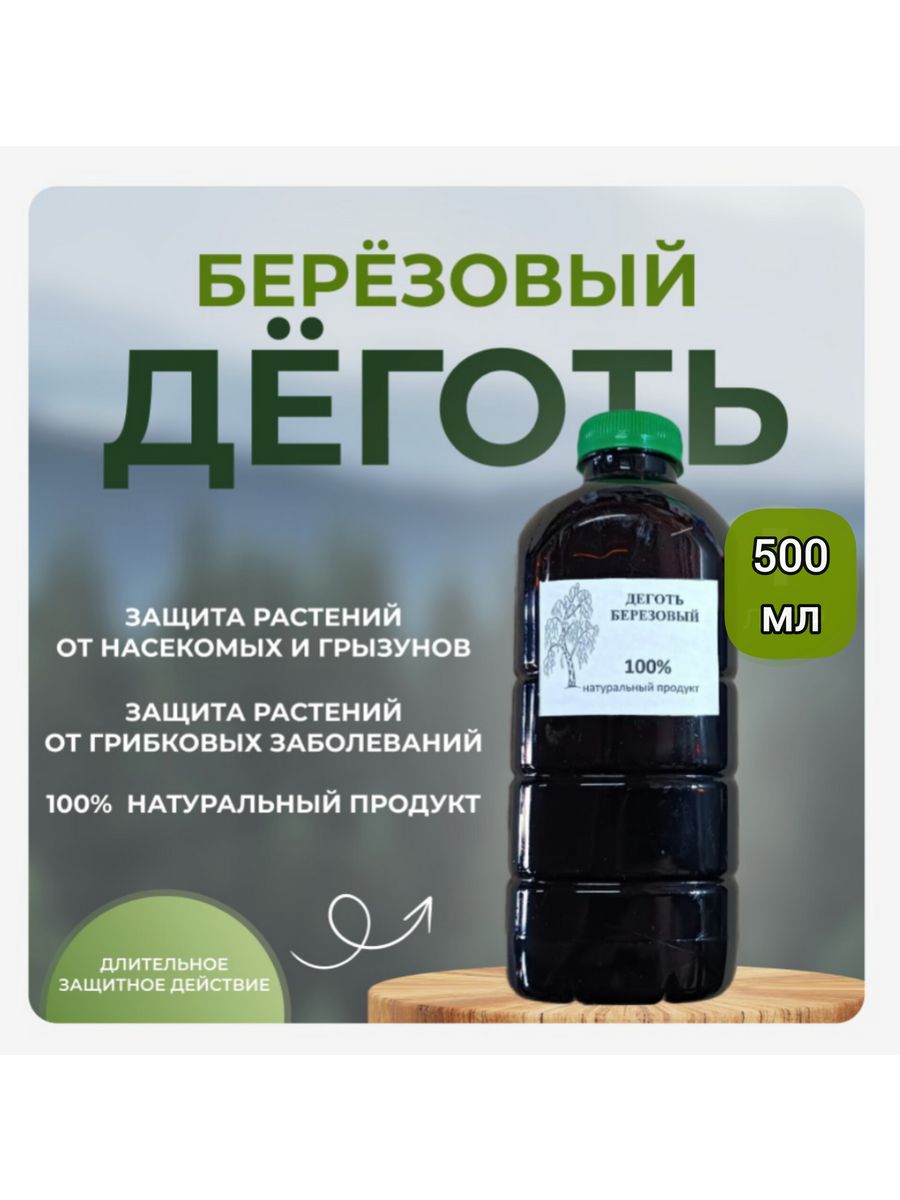 Деготь березовый 500 мл. Натуральный березовый деготь. Берёзовый дёготь фото. Березовый деготь на огороде.