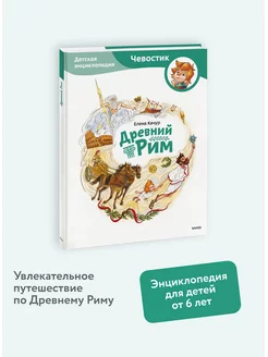 Древний Рим. Детская энциклопедия. Серия "Чевостик"