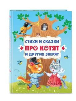 Стихи и сказки про котят и других зверят (с ил.)