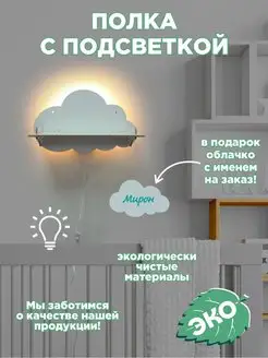 Полка настенная с подсветкой Облако именная Мирон